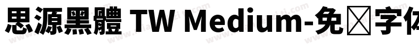 思源黑體 TW Medium字体转换